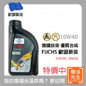 限時優惠▼現貨【機油先生】FUCHS TITAN SYN MC 10W40【歐盟製】