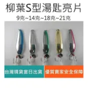 【仿生獸】 SPOON 湯匙 亮片 魔獸 曲柄鉤 鉛頭鉤 路亞 假餌 米諾 波趴 顫泳 鐵板 木蝦 魚獵雷蛙