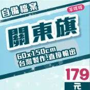 【羊咩咩】火速製作★自備檔案 雙透布旗 60x150cm 關東旗 桃太郎旗 雙透布 彩色布旗 夜市旗 開幕宣傳旗