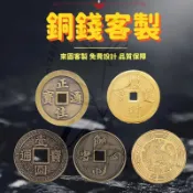Uimi有米客製 錢幣仿古銅錢古代銅幣客製 紀念幣銅錢營五帝錢六帝錢十帝錢刀幣景區代幣旅遊紀念幣掛件錢母康熙通寶黃銅錢