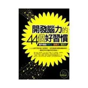 開發腦力的44個好習慣－提升你的分析力．創意力．靈活力[二手書_普通]4795 TAAZE讀冊生活