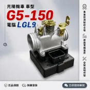 【光陽機車電腦完修型號LGL9】G5 150 節流閥 西門子噴射節流閥總成 光陽ECU總成