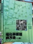 《 電化學原理(二)》2016版  五南【小熊家族】
