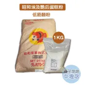【柚子烘焙材料】昭和製粉 低筋麵粉 高級蛋糕粉 昭和埃及艷后蛋糕粉（小麥粉）1kg 分裝 埃及豔后粉 昭和高級蛋糕粉