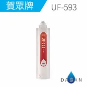 大山淨水生活館 UF-593 UF593 賀眾牌濾心 卡式1微米PP纖維濾芯 適用UR-5802JW-1 UR-5401JW-1 亦可替代UF-591