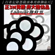六姐的店※【現貨供應】行車記錄器鏡頭專用修飾貼片 DRG / 雷霆 /KRV