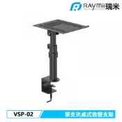 【紐頓e世界】Raymii 瑞米 VSP-02 單支夾桌式音響喇叭增高支架 音響架 喇叭