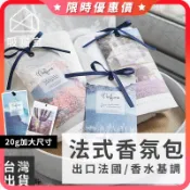 【吸貓室🔥真正大包】法式香氛包 香氛包 香包 香氛袋 芳香片 除臭包 衣櫃 衣櫥掛袋 衣櫥香氛包 車用芳香 香包 香包袋