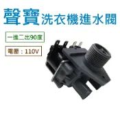 聲寶洗衣機進水閥 ES-A13S ES-A15S ES-E13B ES-H15F ES-D139P ES-D149
