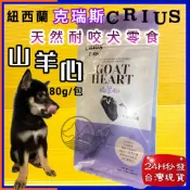 克瑞斯➤山羊心 80g/袋➤紐西蘭 CRIUS 100%天然純山羊肉點心 犬 狗 零食 低溫乾燥技術~附發票👍四寶的店