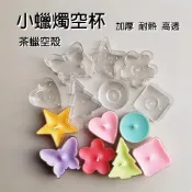 透明小茶燭容器🔥買50送4🔥｜圓形燭座｜小蠟燭杯｜高透蠟燭容器｜蠟燭燭杯｜塑膠燭殼│DIY蠟燭│五角星茶燭│愛心茶燭