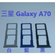 適用 三星 Galaxy A70  SM-A705F 卡槽 卡托 卡座 SIM卡座 卡架 現貨