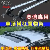 奧迪 車頂架 行李架 橫杠置物架 鋁合金橫杠 A1 A4 A3 A5 A6 A7 A8  Q5 Q2 Q3車頂載重旅行架