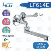 【立德飾廚衛批發】實體店面 HCG和成 原廠貨 LF614E - 單栓龍頭 銅合金 壁面龍頭 精密陶瓷芯軸 單冷水龍頭