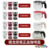 限時瘋搶⏎Delonghi迪朗奇ICM14011美式滴濾咖啡機配件過濾網玻琍壺滴漏閥組件