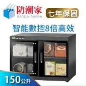 【蝦皮直營】防潮家 150公升電子防潮箱 (FD-150W 旗艦型 智能數控8倍高效) 大材積 現貨 廠商直送