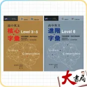(店+)●大書局●晟景高中 高中英文『核心字彙Level3-5 / 進階字彙Level 6』學測命題範圍、英檢中級 、中高級適用