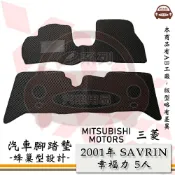 MITSUBISHI 三菱 e系列汽車用品【2001年 SAVRIN 幸福力 5人】蜂巢腳踏墊 汽車腳踏墊