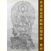 高清雷祖黑麒麟白描畫像九天應元雷聲普化天尊線稿電子圖片素材F