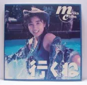 千葉美加---行くね---(日版絕版CD)