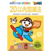 20以內加減法－FOOD超人學前必備練習本