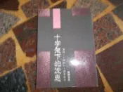 知識通F35A  十字架下的沈思  常春藤出版