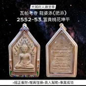 -大城府人緣至尊 瓦帕考寺 龍婆添(肥添) 2552-2553 富貴桃花坤平 後為400年神秘古老符文【夢幻佛牌】🌟