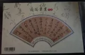 105年 扇面書畫郵票(竹片版)