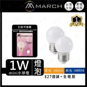 (店+)(A Light) MARCH LED 1W 燈泡 E27 全電壓 球泡 小夜燈 保固一年 電燈泡 小燈泡