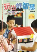 【灰熊iREAD】玩出好智慧：23種益智幼教教具DIY 張素綾