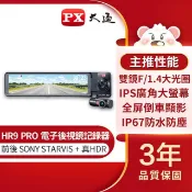 【HOTAI購】【PX大通】前後雙鏡頭電子後視鏡行車記錄器 HR9 PRO