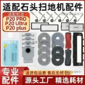 【全球優品匯】【P20 Ultra專用】石頭掃地機器人耗材組 PRO升級款 高效滾邊刷 濾網 塵袋 清潔液 配件全包 智能家電清潔神器