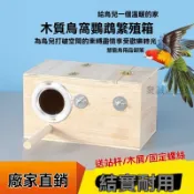 虎皮 玄鳳  文鳥 和尚 巢箱 鳥類繁殖箱 鳥巢箱 鸚鵡睡窩 鸚鵡窩 鸚鵡籠 木 鸚鵡木屋 虎皮牡丹玄鳳鸚鵡牡丹鳥窩