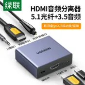 協貿國際日用品生活12館 綠聯hdmi音頻分離器spdif/3.5數字光纖音頻輸出轉接換器音響4K高清適用于switch/ns/PS4/5/小米電視盒子/xbox