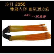 ★武器酷★ 2050 八股 內穿 強力 雞尾酒皮筋 卡珠 圓皮筋 冷月 機械師三代 四代 野戰狼 滑膛彈弓 彈弓 彈弓槍