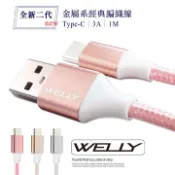 WELLY 威力  Type-C 3.0A 二代金屬系經典編織線 傳輸充電線(1M)