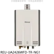 林內【REU-UA2426WFD-TR-NG1】24公升強排氣FE式熱水器(全省安裝)(陶板屋券9張)