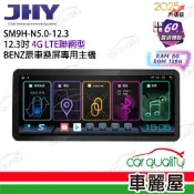 【車麗屋汽車百貨】【JHY】SM9H 12.3吋 BENZ N4.0原車換屏專用主機