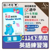 (店+)【漢華】最新版 現貨 114下學期 漢華國小 英語練習簿  適用康軒  安親課輔專用教材 快速出貨 易讀書坊 升學網路書店