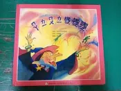童書繪本 兒童音樂故事寶盒 ㄇㄚㄌㄧㄇㄨㄌㄧ變變變 美育旺旺 鹿橋 無CD 精裝本 無劃記 F45