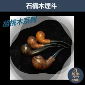 【塔庫貳店】石楠木手工煙斗 胡桃木系列｜天然實木・匠人工藝｜沉穩奢華 附煙斗袋＋濾芯＋濾網
