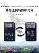 【三民網路書店】Casio fx-4800P/fx-4850P與fx-5800P編程計算機器功能比較與程序轉換（簡體書） 作者：覃輝