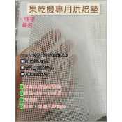 【小腹婆嚴選】送一張 果乾機烘培墊 AROMA 米徠  矽膠墊蒸籠墊  馬林糖墊 可裁減 低溫烘焙墊