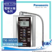 【陽信商店街】【Panasonic 國際牌】 鹼性離子整水器/電解水機/公司貨/TK-HS50-ZTA