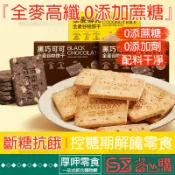 『厚呷零食◆隔日達』麥谷說全麥谷物餅乾 粗糧高纖代餐餅乾 低gi高纖卡脂谷物孕婦解饞代餐飽腹零食