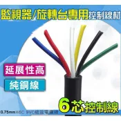 旋轉台專用 PVC細芯控制電纜 6芯控制線 0.75mm²X6C 監視器專用線材 全新外皮材質