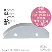 配件王日本精品 現貨 日本 CHUBU 中部 切菜機 薄切刀盤用 刀片 替刃 單入 單片 適用 SS-250C SS-250F
