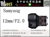 【酷BEE了】分期0利率 Samyang 鏡頭 12mm/F2.0 NCS CS 大光圈 台中可店取 國旅卡