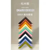 台灣出｜松木拼圖框｜海報畫框｜50*75/50*70/55*70/51*73.5公分｜A1 A2 A3海報1000片拼圖