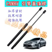 TOYOTA 豐田 CAMRY 引擎蓋頂桿 引擎蓋 支撐桿 油壓頂桿 頂桿 撐桿 撐竿 頂竿 前蓋 油壓桿